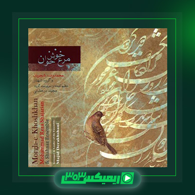 دانلود آهنگ محمدرضا شجریان  به نام مرغ خوش خوان