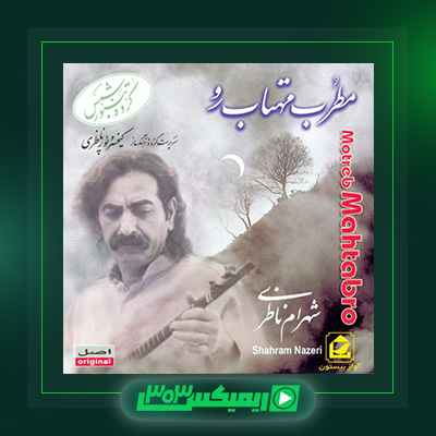 دانلود آهنگ شهرام ناظری  به نام مطرب مهتاب رو