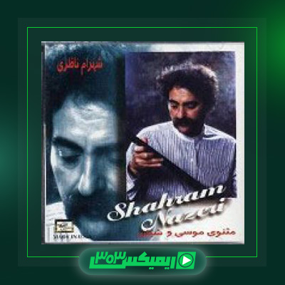 دانلود آهنگ شهرام ناظری  به نام موسی و شبان