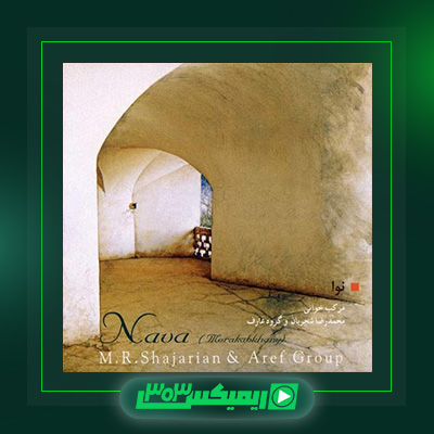 دانلود آهنگ محمدرضا شجریان  به نام نوا
