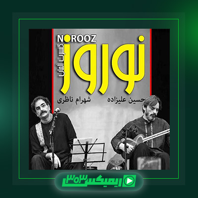 دانلود آهنگ شهرام ناظری  به نام نوروز