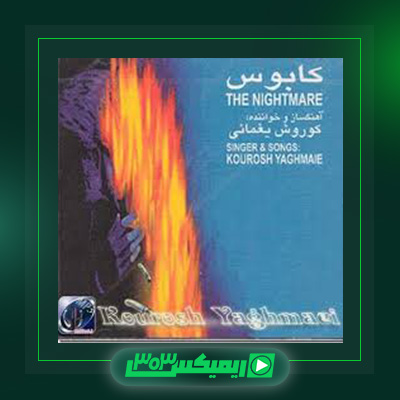 دانلود آهنگ کوروش یغمایی  به نام پرنده مهاجر (سل ۱)