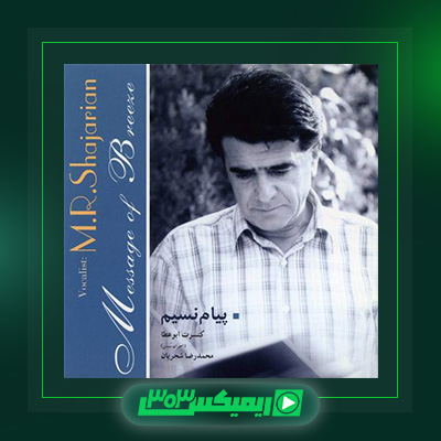 دانلود آهنگ محمدرضا شجریان  به نام پیام نسیم