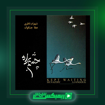 دانلود آهنگ شهرام ناظری  به نام چشم به راه