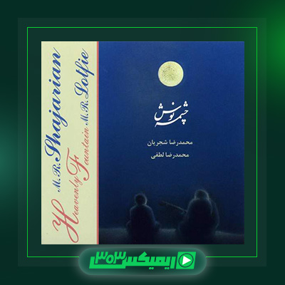 دانلود آهنگ محمدرضا شجریان  به نام چشمه نوش