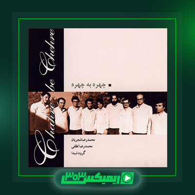 دانلود آهنگ محمدرضا شجریان  به نام چهره به چهره