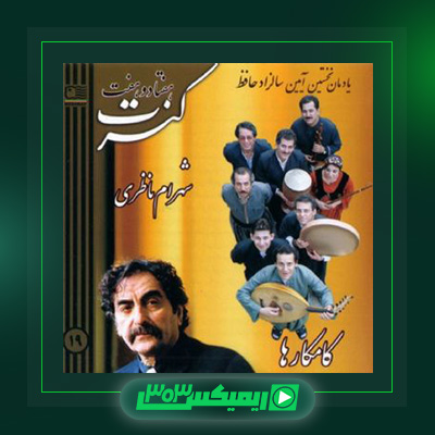 دانلود آهنگ شهرام ناظری  به نام کنسرت سال ۷۷