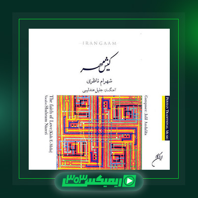 دانلود آهنگ شهرام ناظری  به نام کیش مهر