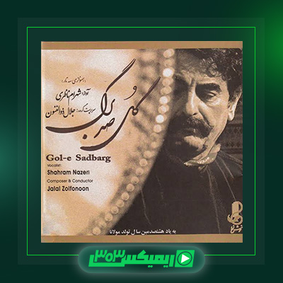 دانلود آهنگ شهرام ناظری  به نام گل صد برگ