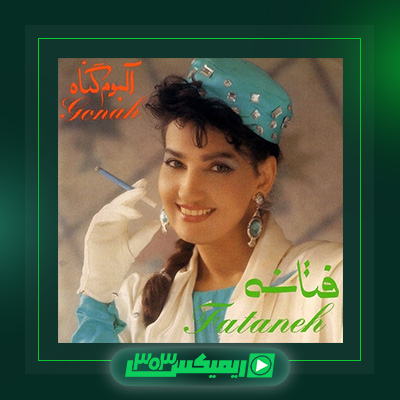 دانلود آهنگ فتانه  به نام گناه