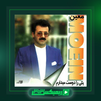 دانلود آهنگ معین  به نام یکی را دوست میدارم