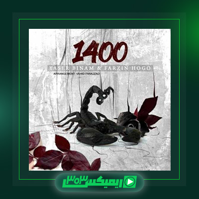 دانلود آهنگ یاسر بینام  به نام ۱۴۰۰