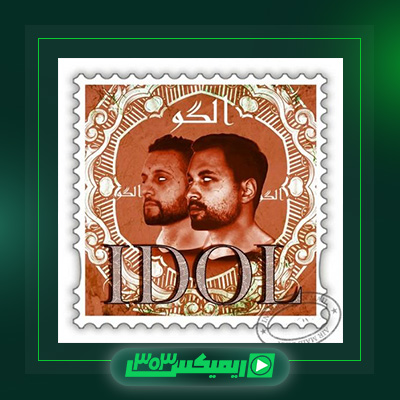 دانلود آهنگ تی ام بکس  به نام IDOL