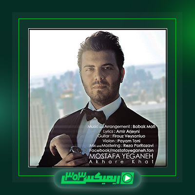 دانلود آهنگ مصطفی یگانه  به نام آخر خط