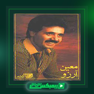دانلود آهنگ معین  به نام آرزو