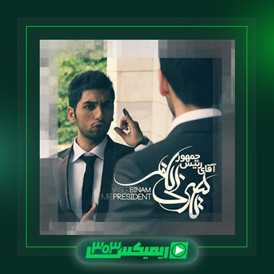 دانلود آهنگ یاسر بینام  به نام آقای رئیس جمهور