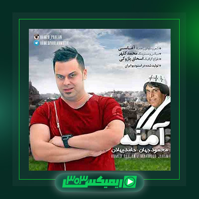 دانلود آهنگ حامد پهلان  به نام آمنه
