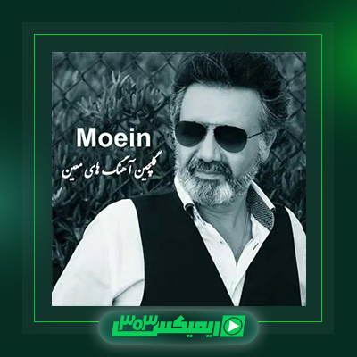 دانلود آهنگ معین  به نام آهنگ محلی