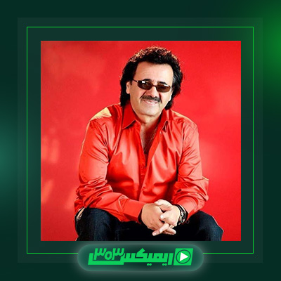 دانلود آهنگ معین  به نام از نو گل کن