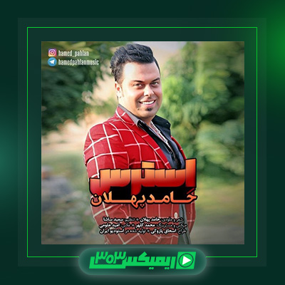 دانلود آهنگ حامد پهلان  به نام استرس