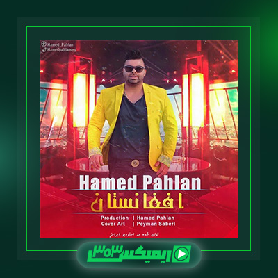 دانلود آهنگ حامد پهلان  به نام افغانستان