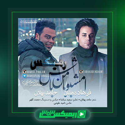 دانلود آهنگ حامد پهلان  به نام امشبو با من باش