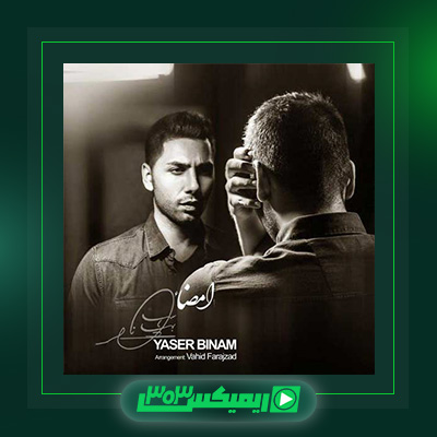 دانلود آهنگ یاسر بینام  به نام امضا