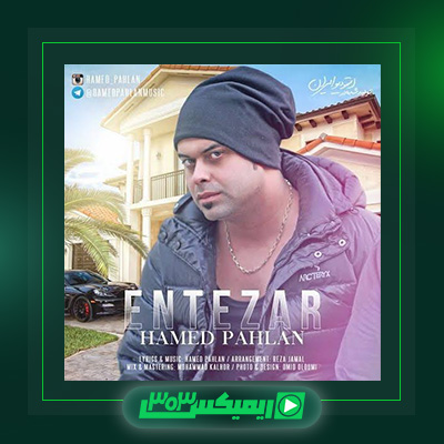 دانلود آهنگ حامد پهلان  به نام انتظار
