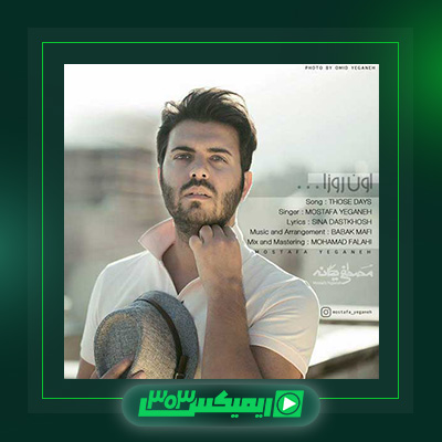 دانلود آهنگ مصطفی یگانه  به نام اون روزا