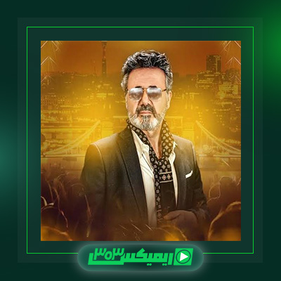 دانلود آهنگ معین  به نام اگه داشتم تورو