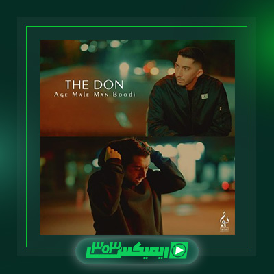 دانلود آهنگ د دان  به نام اگه مال من بودی