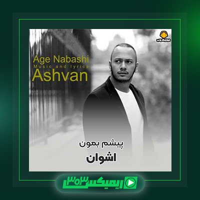 دانلود آهنگ اشوان  به نام اگه نباشی