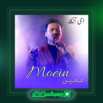 دانلود آهنگ معین  به نام ای انکه