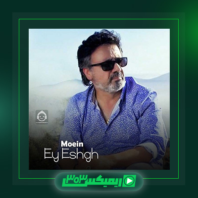 دانلود آهنگ معین  به نام ای عشق