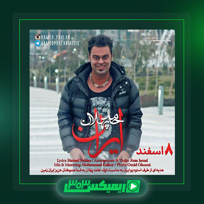 دانلود آهنگ حامد پهلان  به نام ایران