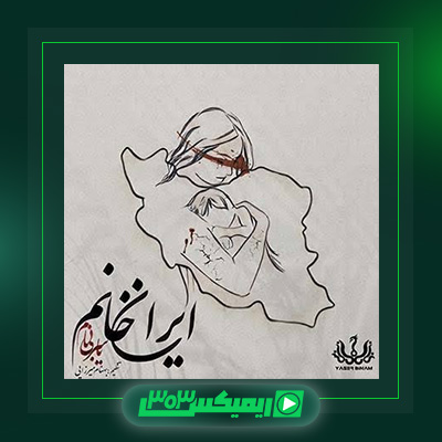 دانلود آهنگ یاسر بینام  به نام ایران خانوم
