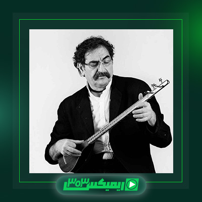 دانلود آهنگ شهرام ناظری  به نام ایران کهن