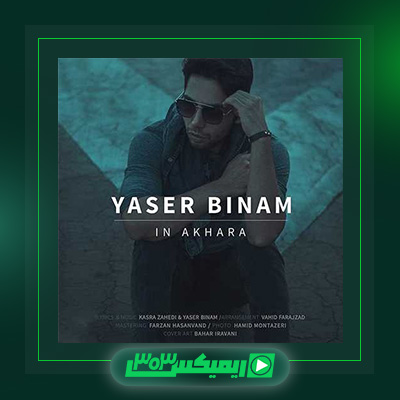 دانلود آهنگ یاسر بینام  به نام این آخرا