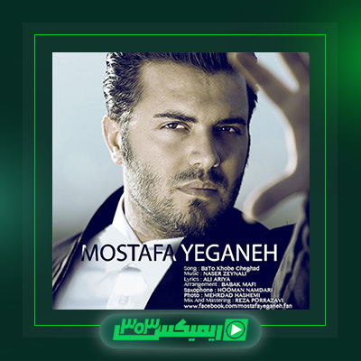 دانلود آهنگ مصطفی یگانه  به نام با تو خوبه چقدر