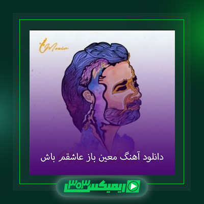 دانلود آهنگ معین  به نام باز عاشقم باش