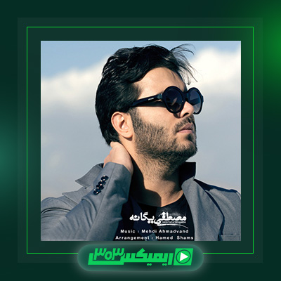 دانلود آهنگ مصطفی یگانه  به نام بازی