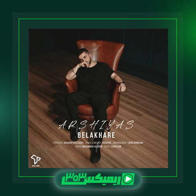 دانلود آهنگ عرشیاس  به نام بالاخره