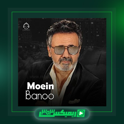 دانلود آهنگ معین  به نام بانو