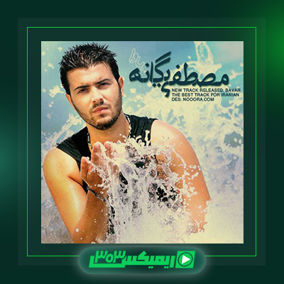 دانلود آهنگ مصطفی یگانه  به نام باور