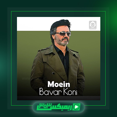 دانلود آهنگ معین  به نام باورم کن