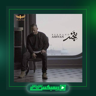 دانلود آهنگ اشوان  به نام بخند