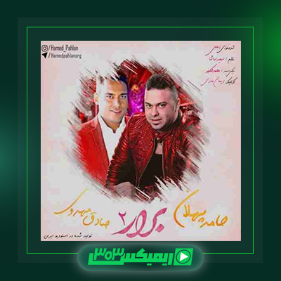 دانلود آهنگ حامد پهلان  به نام برار ۲