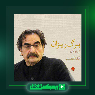 دانلود آهنگ شهرام ناظری  به نام برگ ریزان