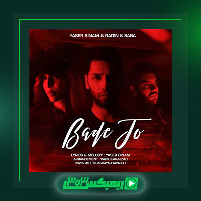 دانلود آهنگ یاسر بینام  به نام بعد تو