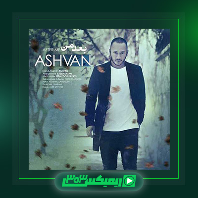دانلود آهنگ اشوان  به نام بعد من